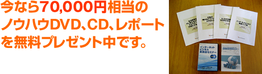 今なら70000円相当のノウハウDVD&CD&レポートを無料で公開中です。